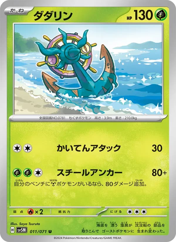 ダダリン card in Japanese