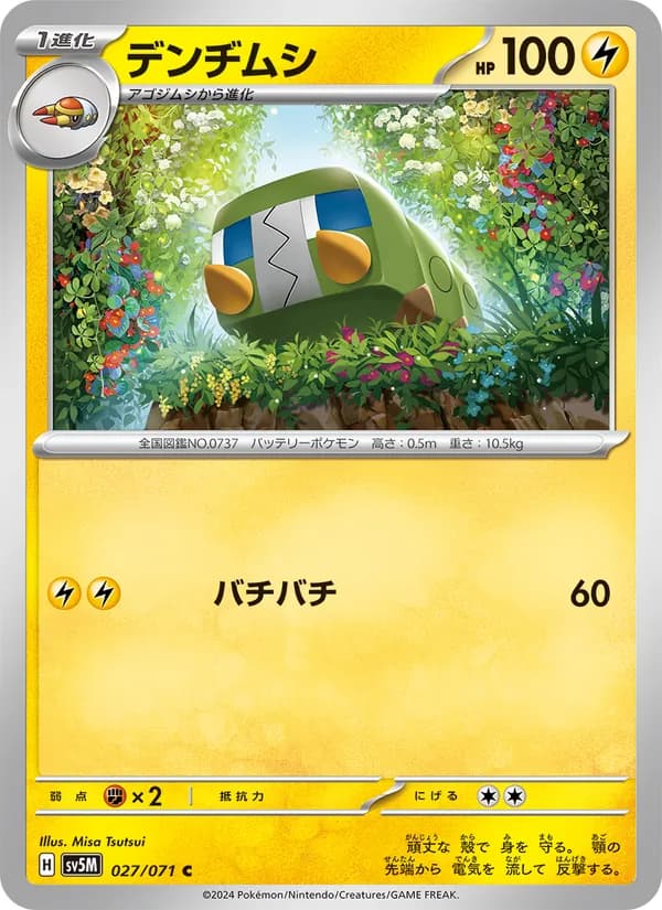 デンヂムシ card in Japanese