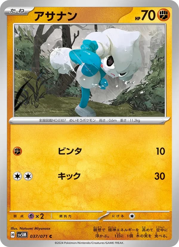 アサナン card in Japanese