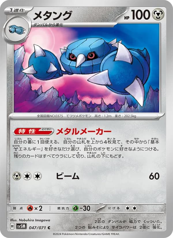 メタング card in Japanese