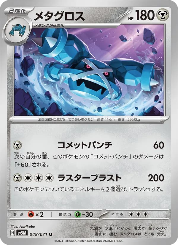 メタグロス card in Japanese