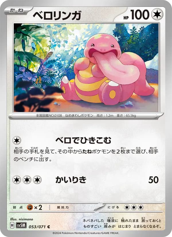 ベロリンガ card in Japanese
