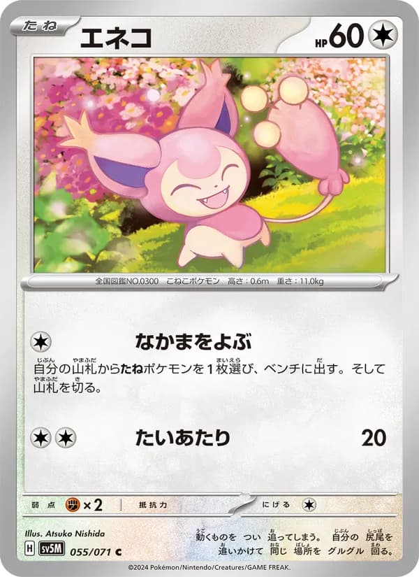 エネコ card in Japanese