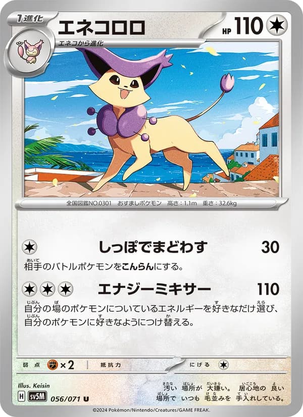 エネコロロ card in Japanese