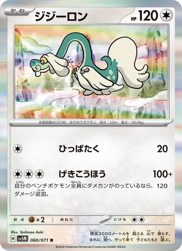 ジジーロン card in Japanese