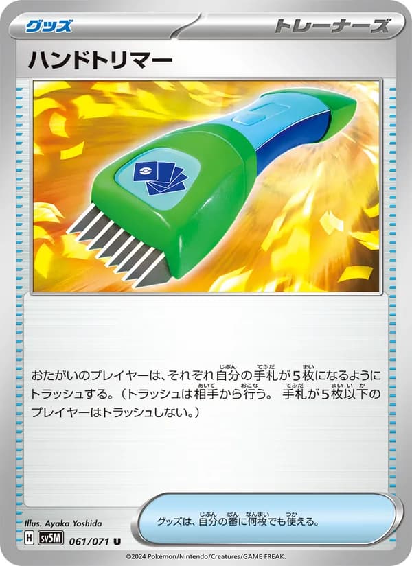ハンドトリマー card in Japanese