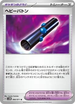 ヘビーバトン card in Japanese