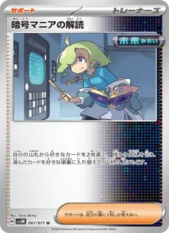 暗号マニアの解読 card in Japanese