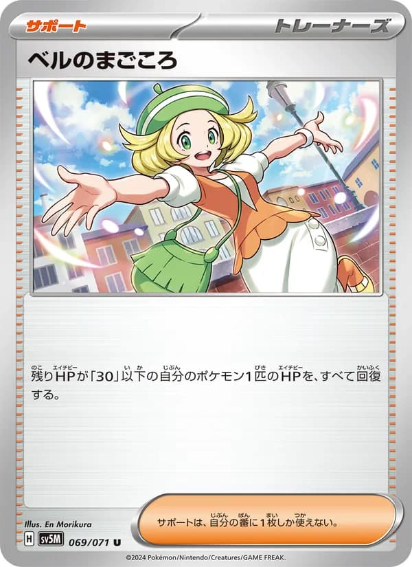 ベルのまごころ card in Japanese