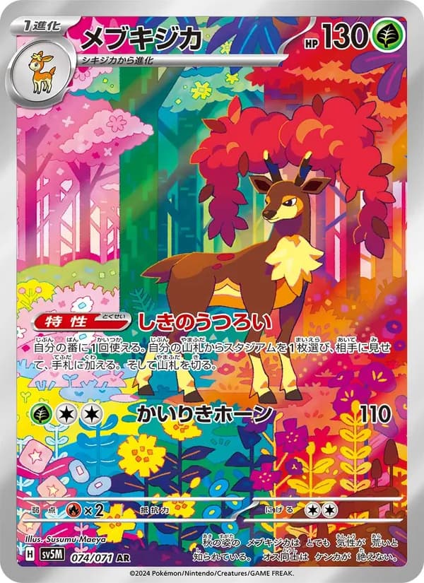 メブキジカ card in Japanese