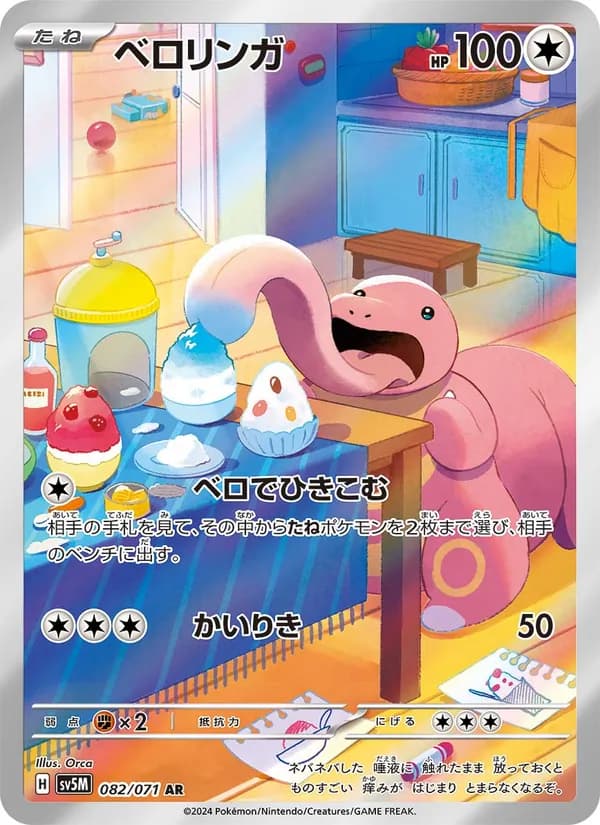 ベロリンガ card in Japanese