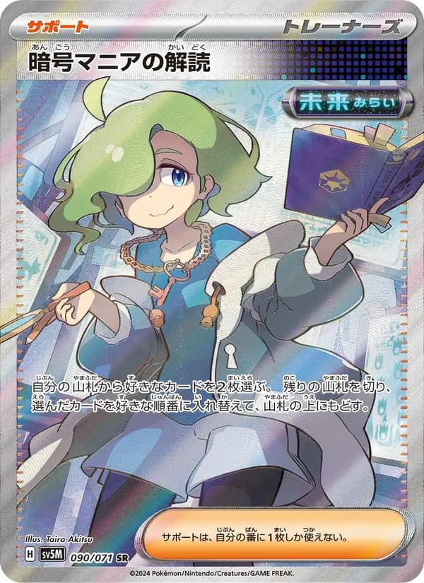 暗号マニアの解読 card in Japanese