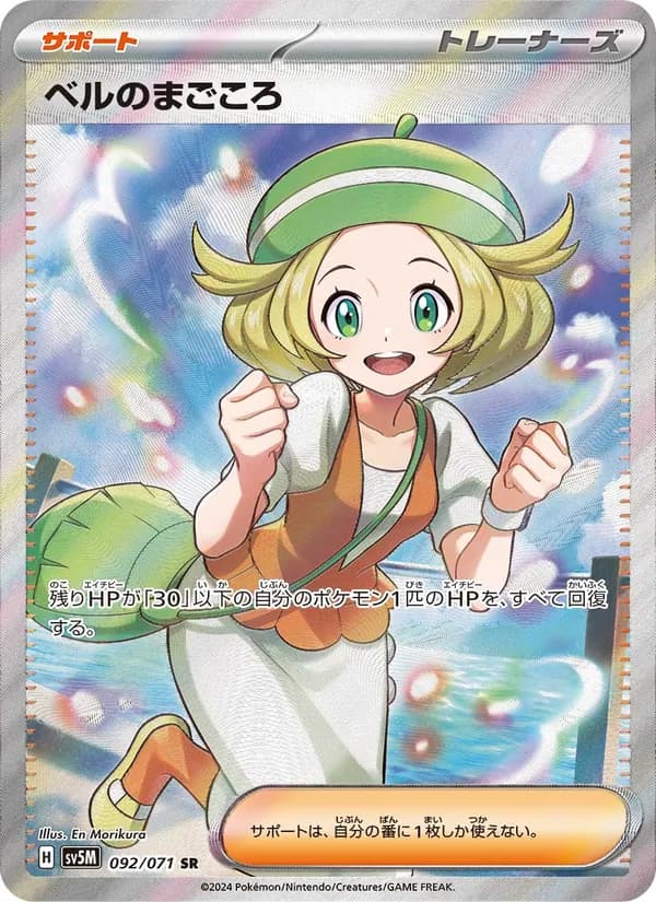 ベルのまごころ card in Japanese