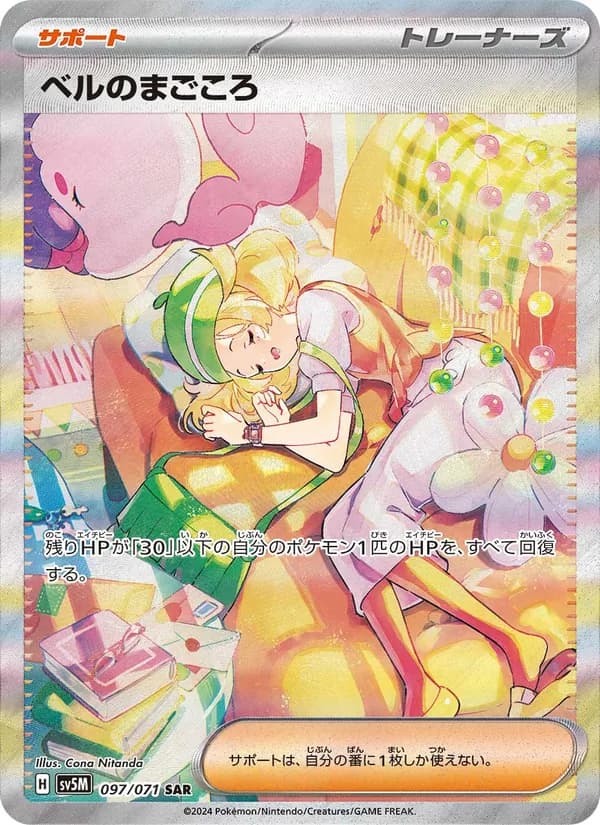 ベルのまごころ card in Japanese