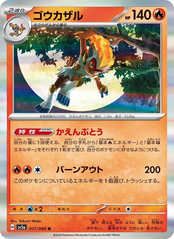ゴウカザル card in Japanese
