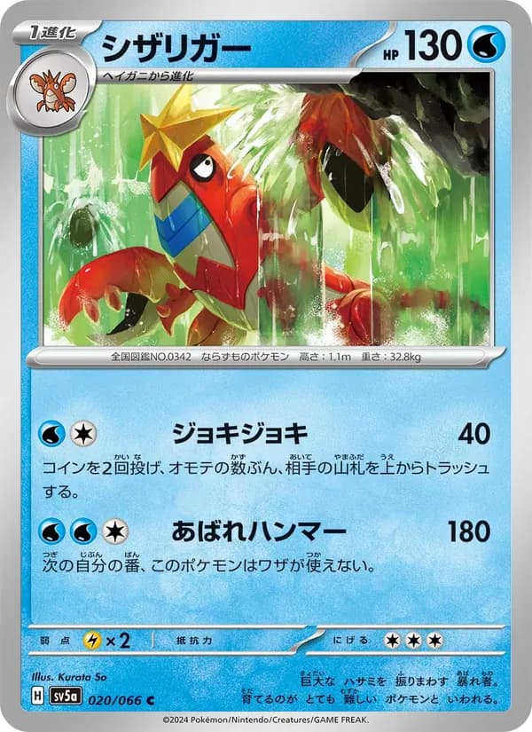 シザリガー card in Japanese