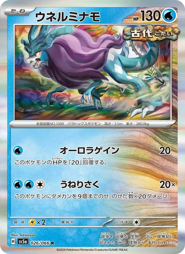 ウネルミナモ card in Japanese
