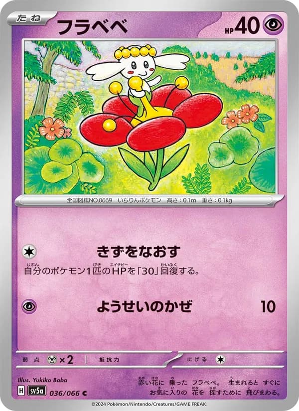 フラベベ card in Japanese