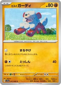 ヒスイ ガーディ card in Japanese