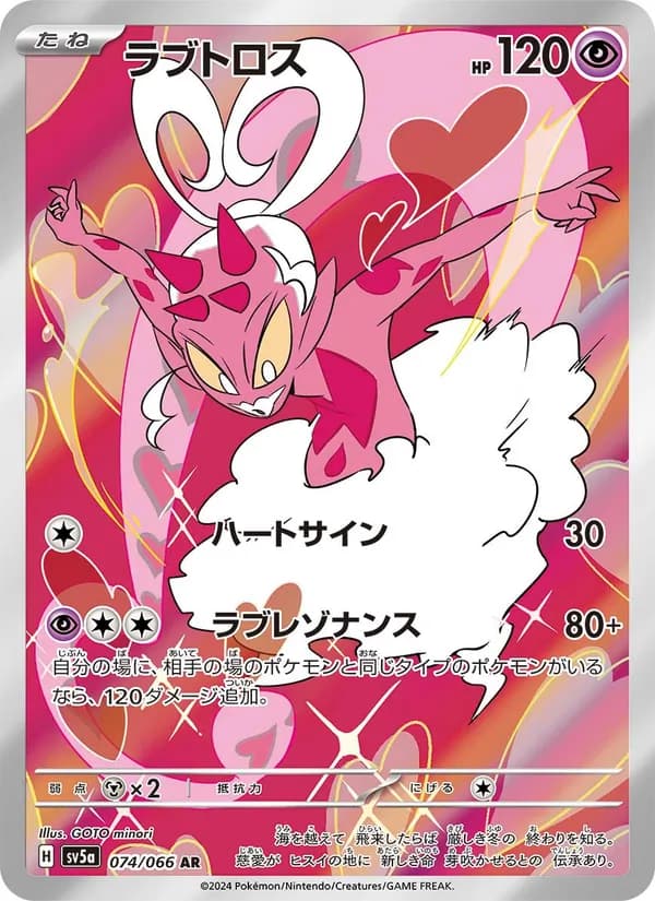 ラブトロス card in Japanese