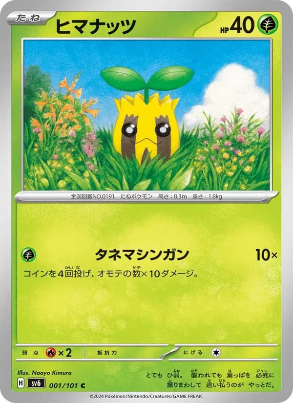 ヒマナッツ card in Japanese