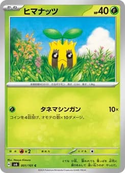 ヒマナッツ card in Japanese