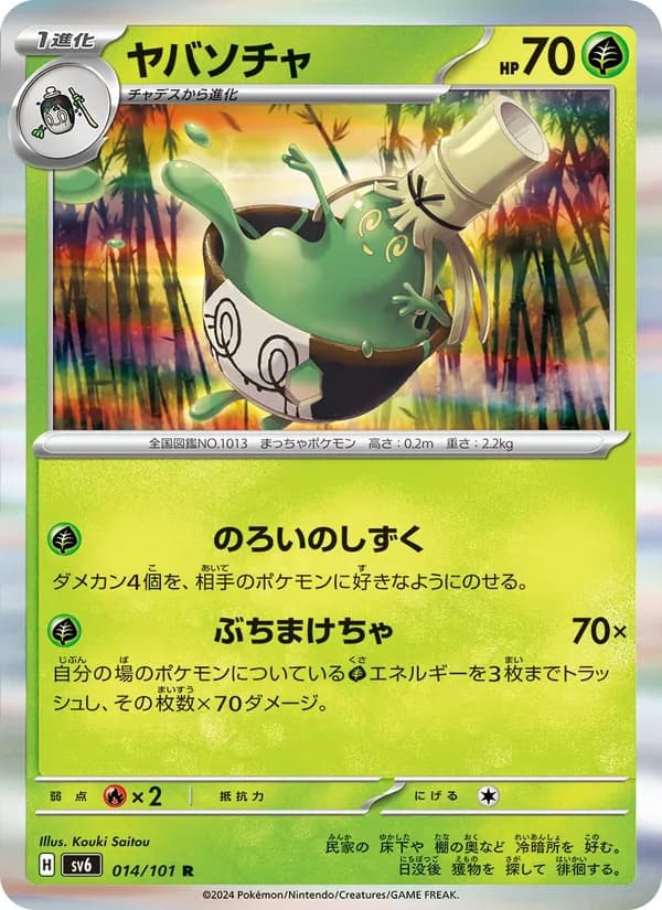 ヤバソチャ card in Japanese