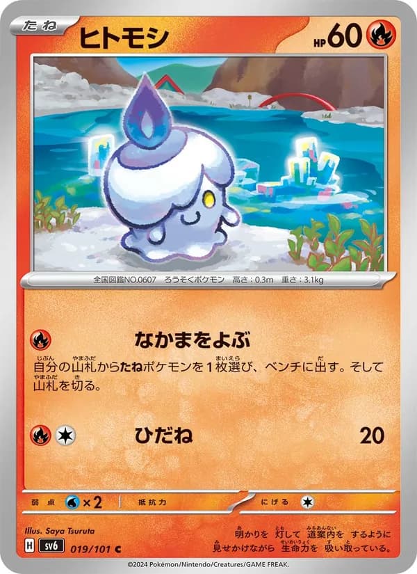 ヒトモシ card in Japanese