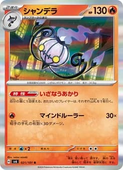 シャンデラ card in Japanese
