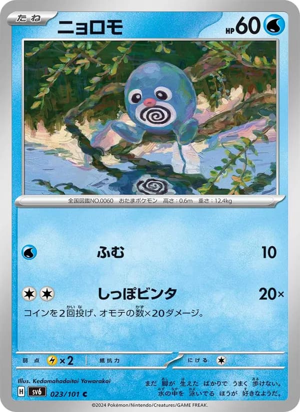 ニョロモ card in Japanese