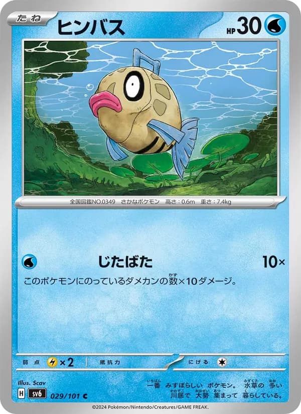 ヒンバス card in Japanese