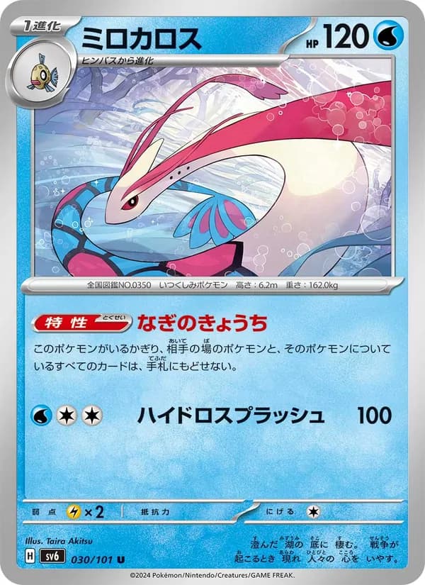 ミロカロス card in Japanese
