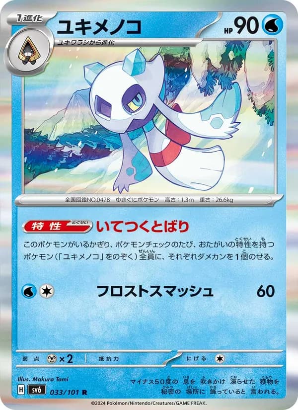 ユキメノコ card in Japanese