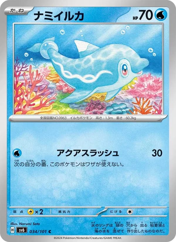 ナミイルカ card in Japanese