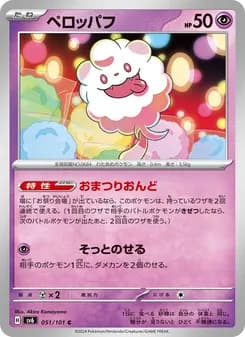 ペロッパフ card in Japanese