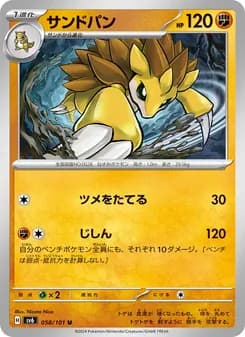 サンドパン card in Japanese