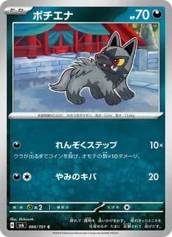 ポチエナ card in Japanese