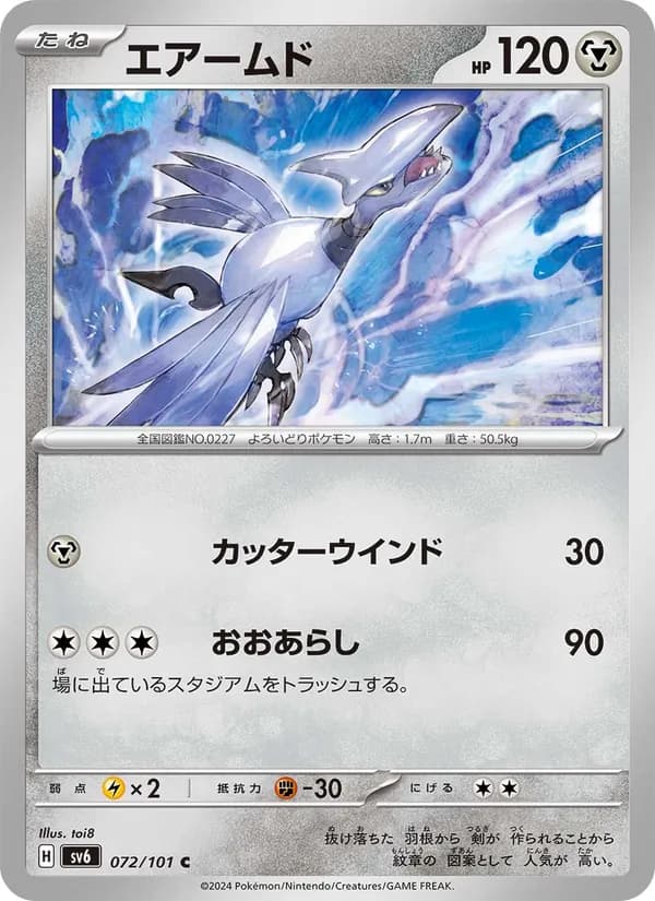 エアームド card in Japanese