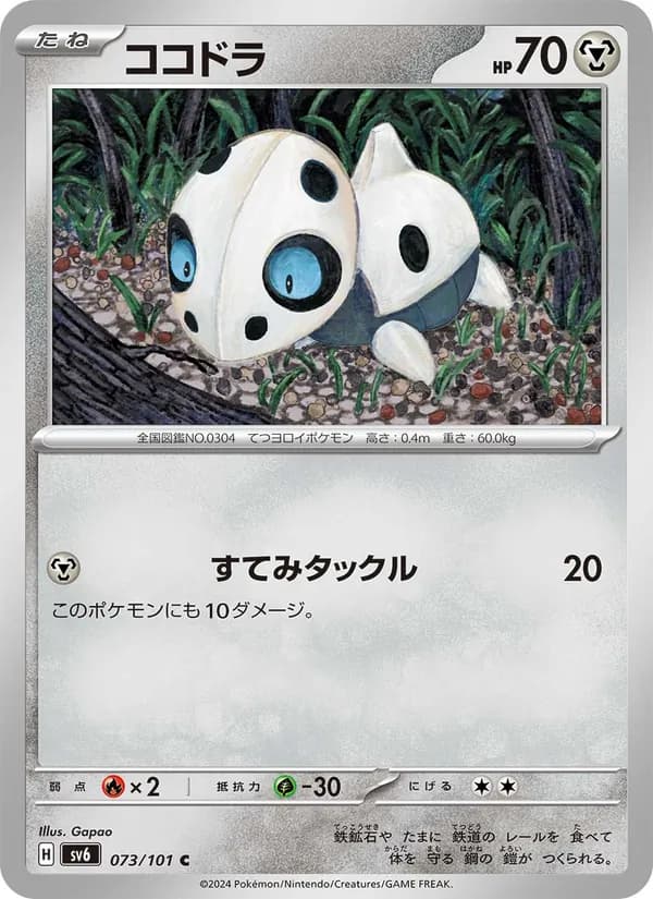 ココドラ card in Japanese