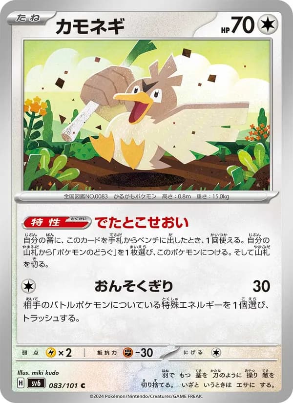 カモネギ card in Japanese