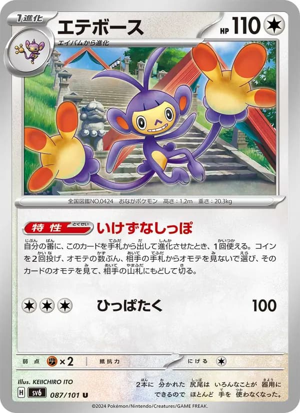 エテボース card in Japanese