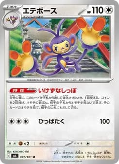 エテボース card in Japanese