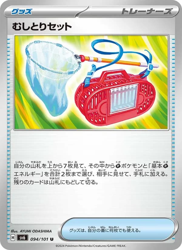 むしとりセット card in Japanese