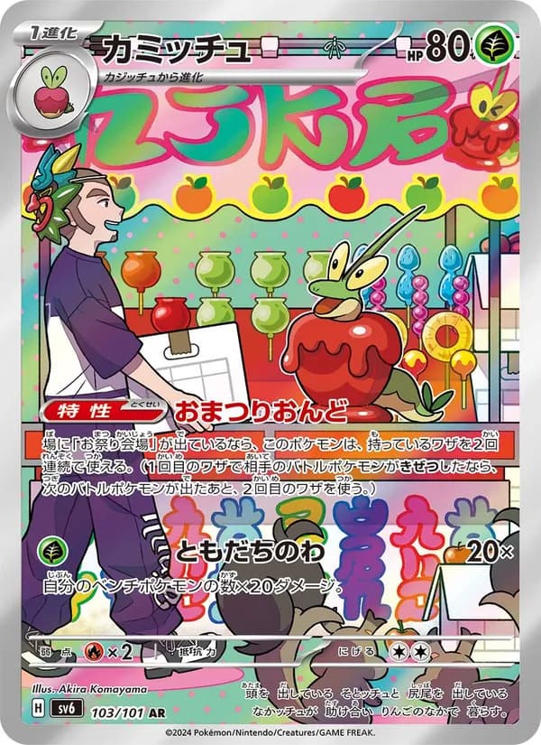 カミッチュ card in Japanese