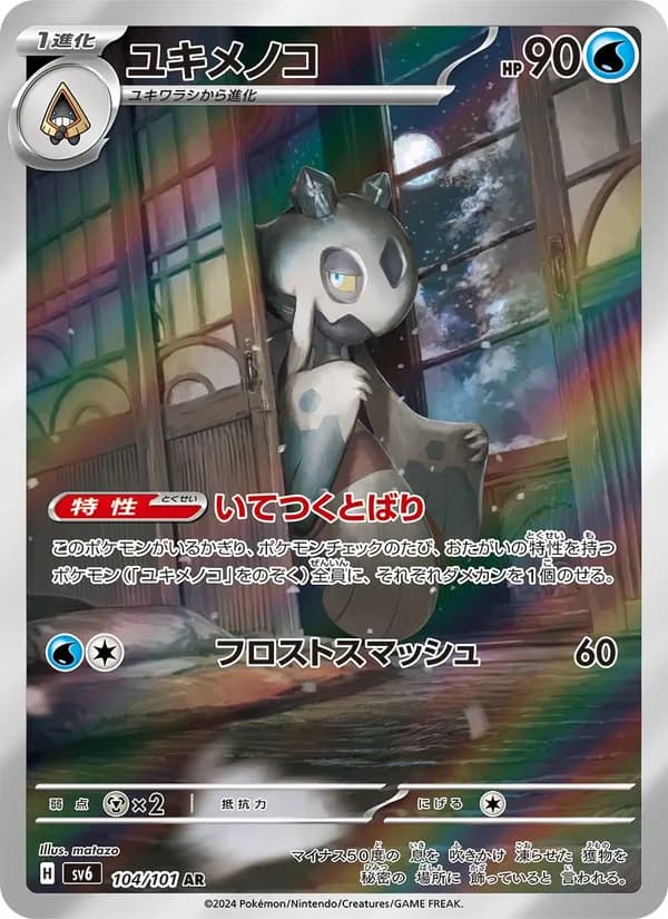ユキメノコ card in Japanese