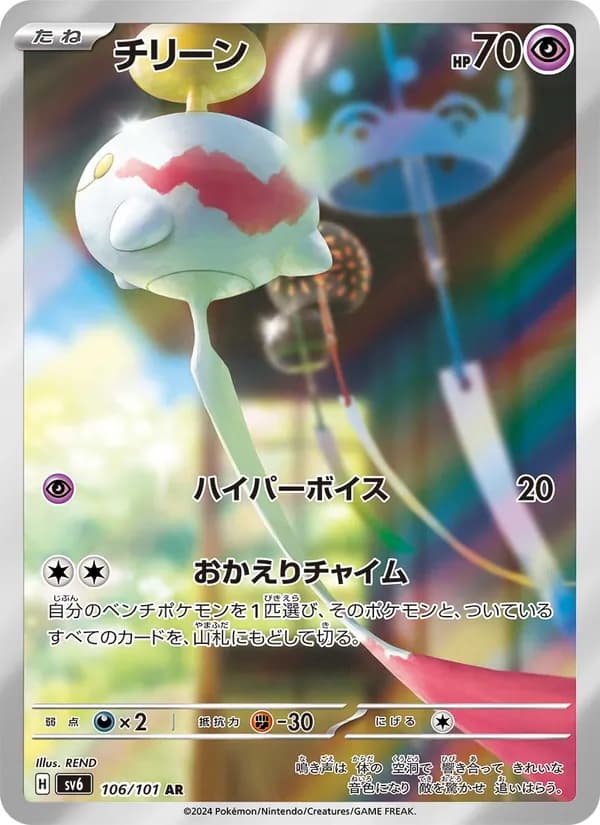 チリーン card in Japanese