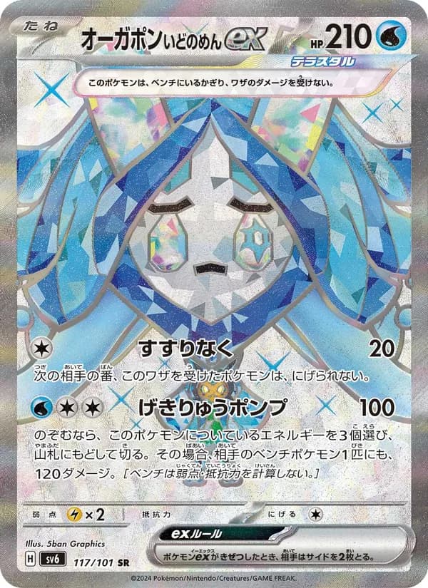オーガポン いどのめんex card in Japanese