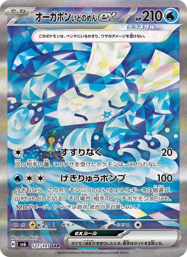 オーガポン いどのめんex card in Japanese