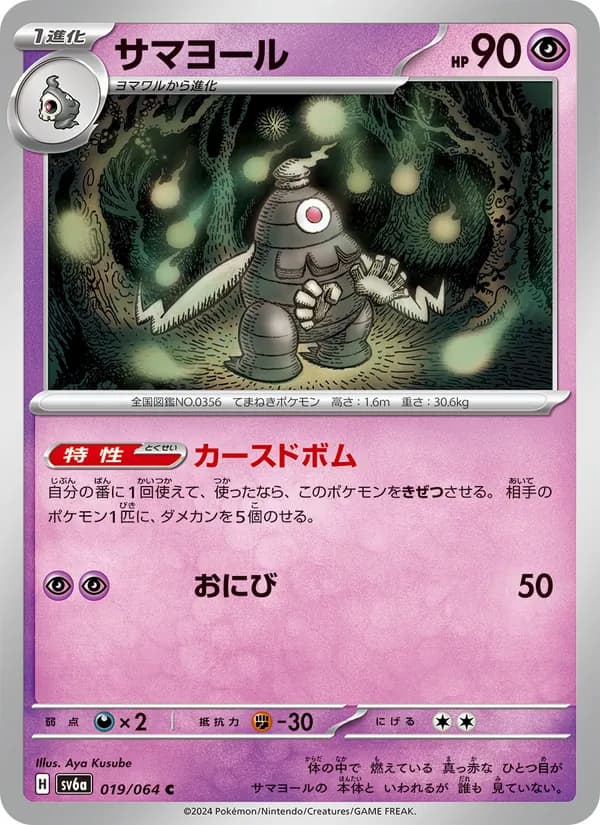 サマヨール card in Japanese