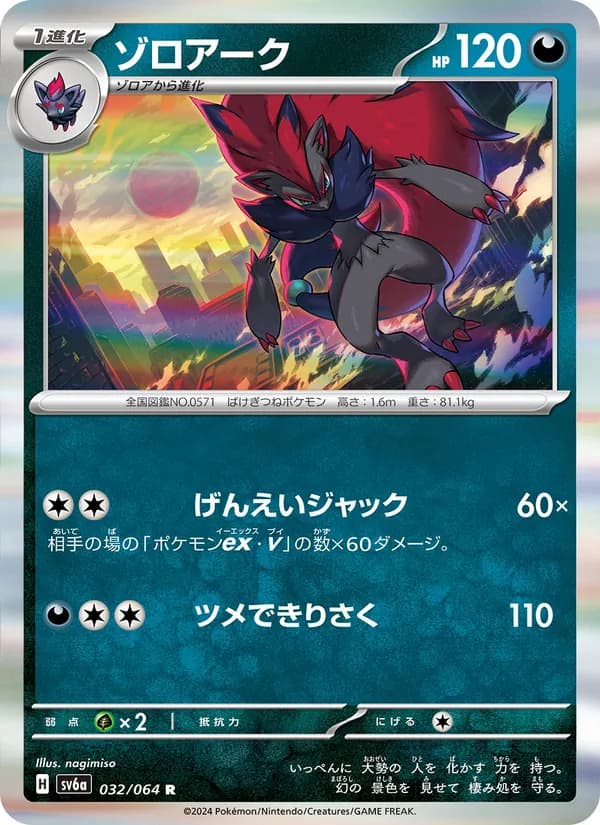ゾロアーク card in Japanese